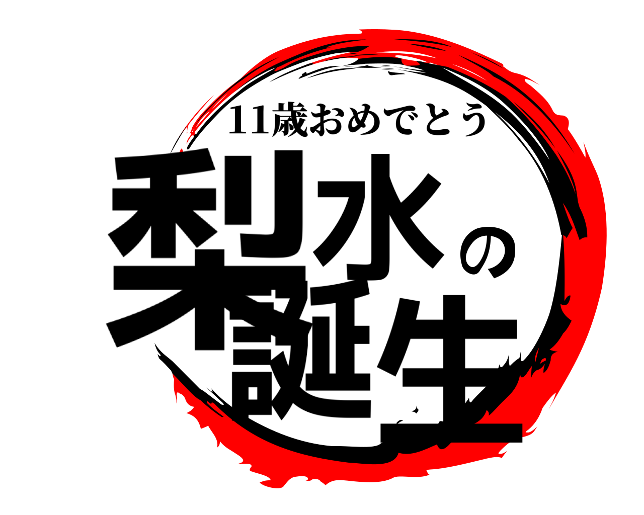 梨水の誕生 11歳おめでとう