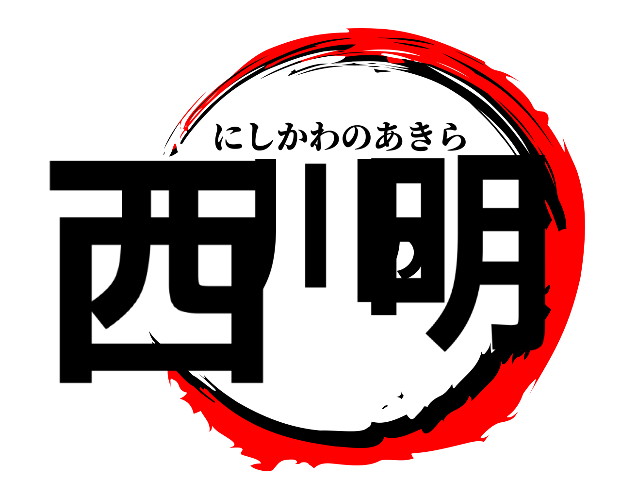 西川の明 にしかわのあきら