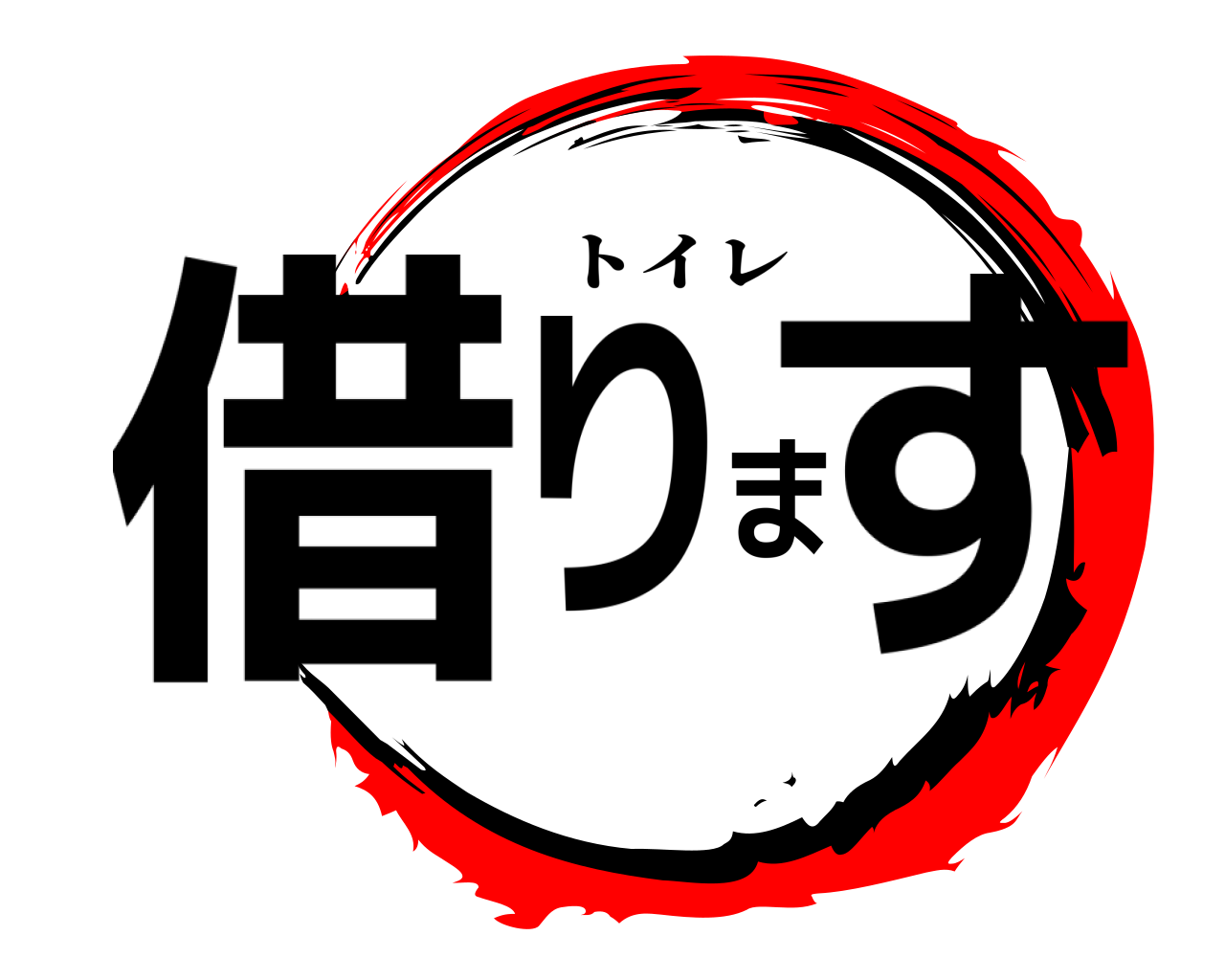 借ります トイレ