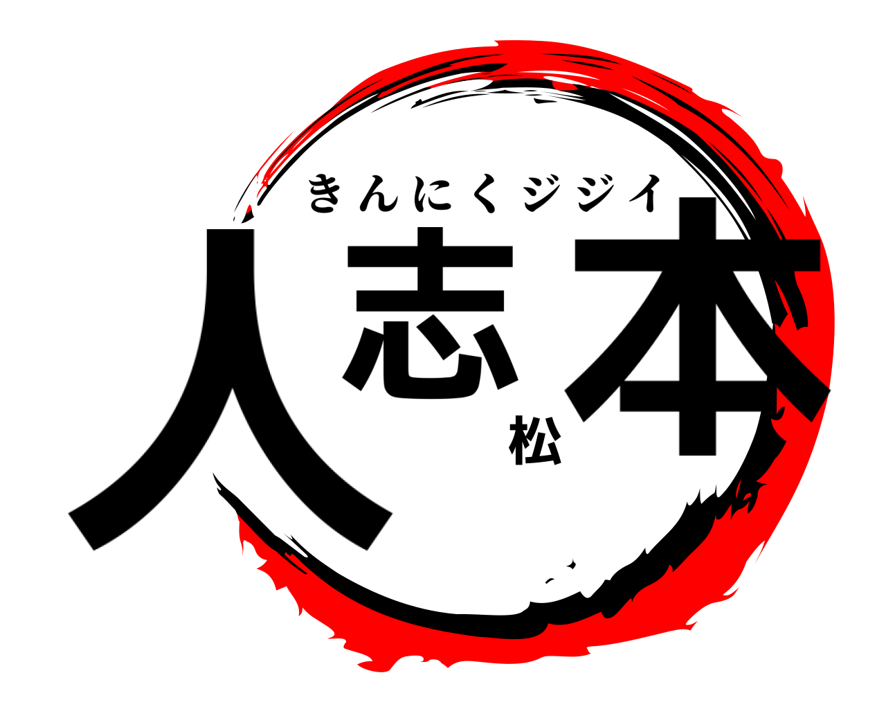 人志松本 きんにくジジイ