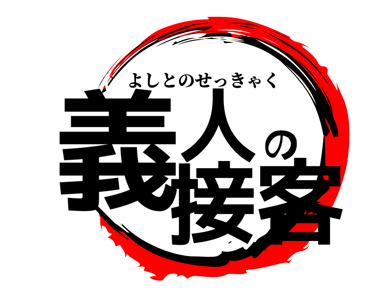 義人の接客 よしとのせっきゃく