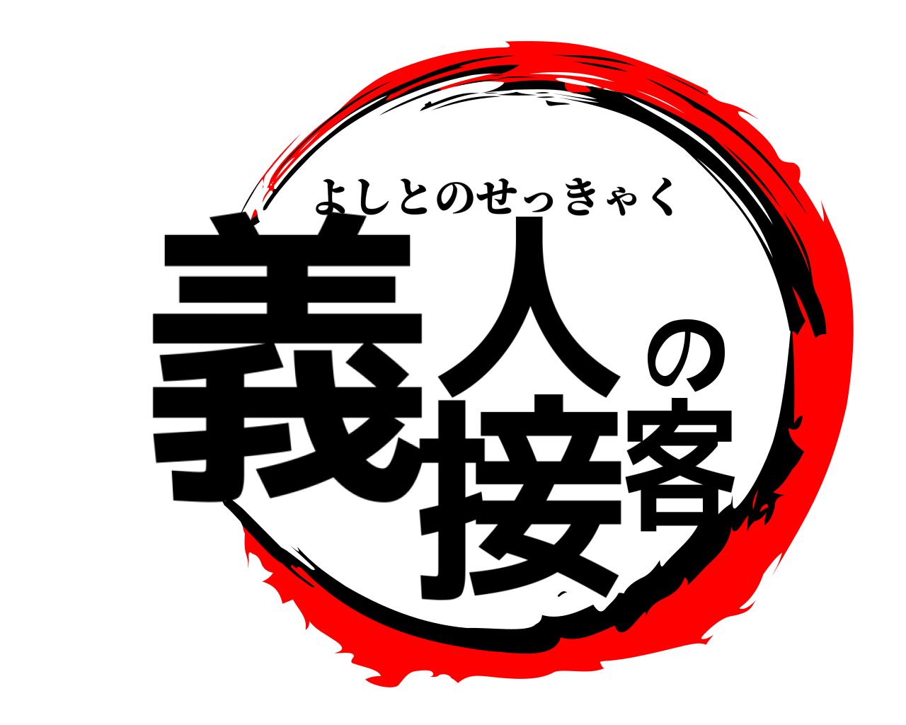 義人の接客 よしとのせっきゃく