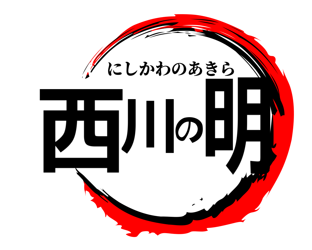 西川の明 にしかわのあきら