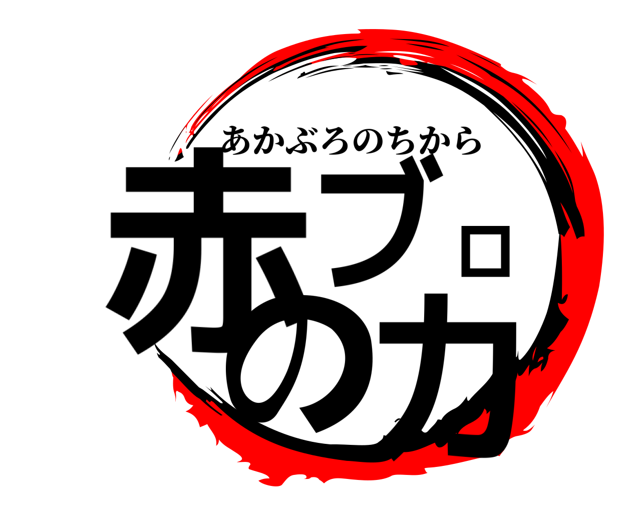 赤ブロの力 あかぶろのちから