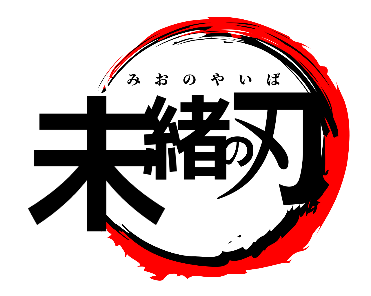 未緒の刃 みおのやいば