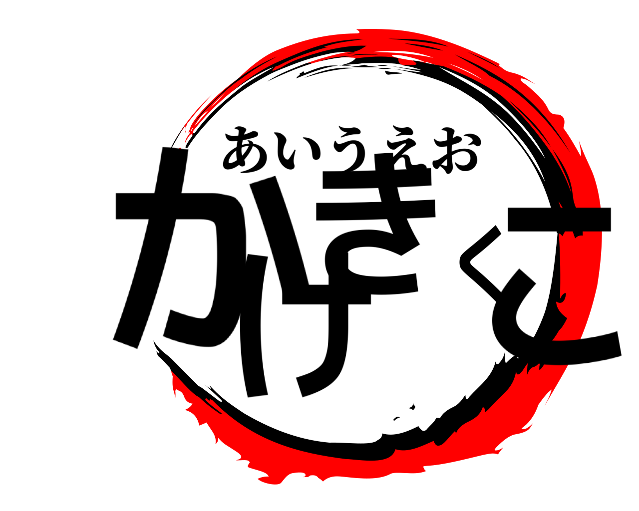 かきくけこ あいうえお