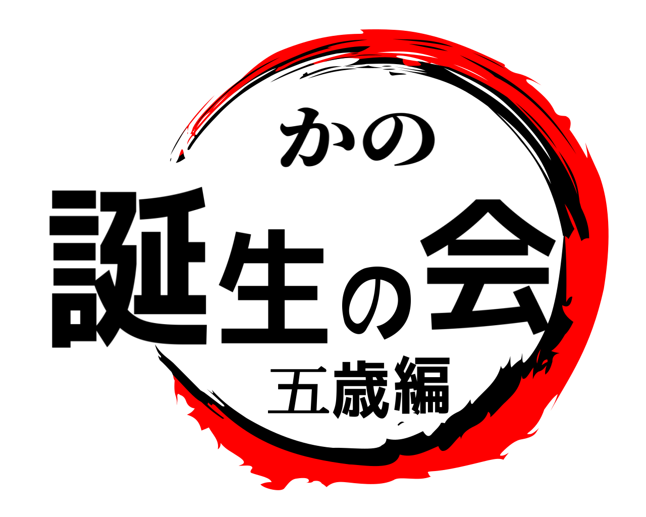 誕生の会五歳編 かの