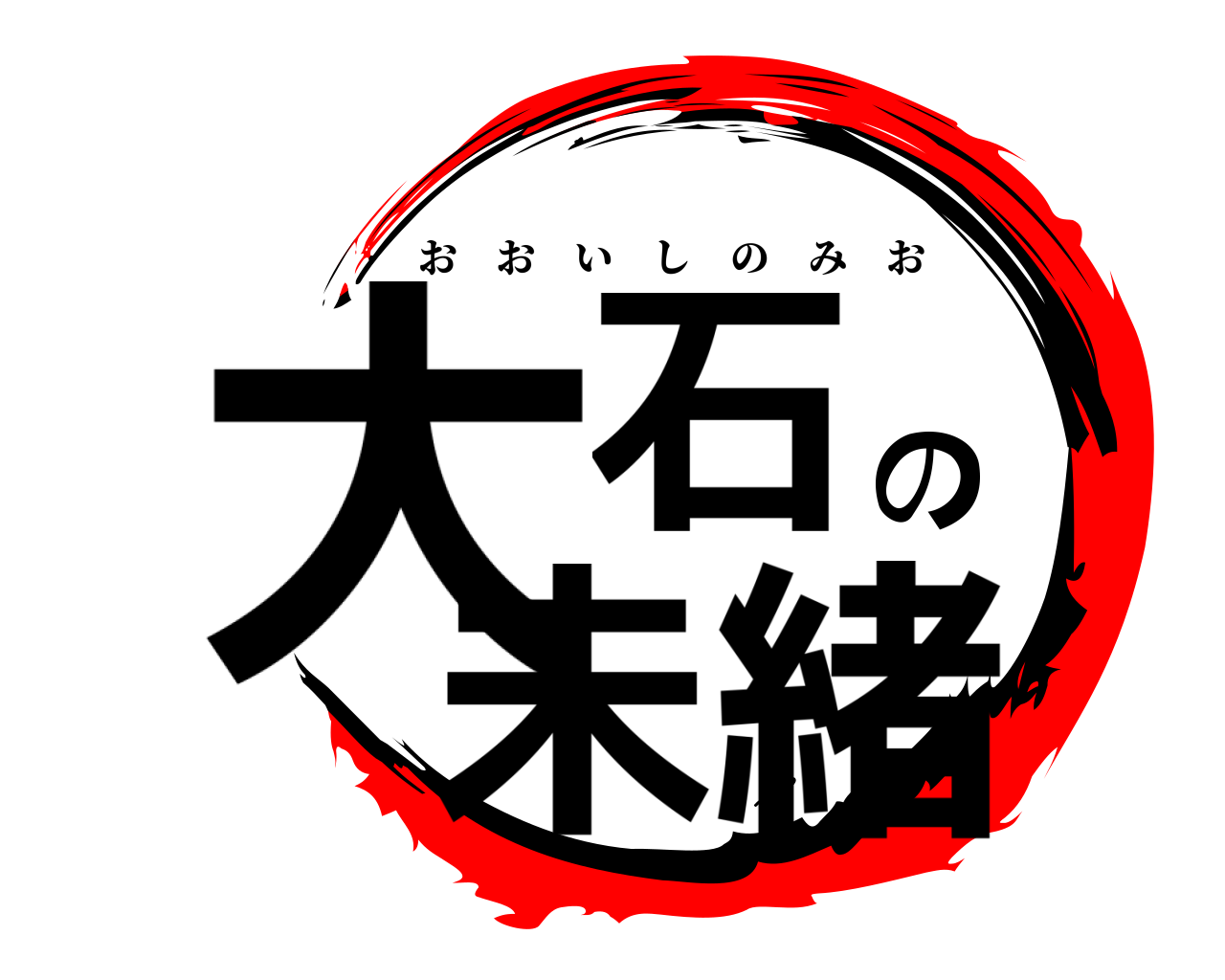 大石の未緒 おおいしのみお