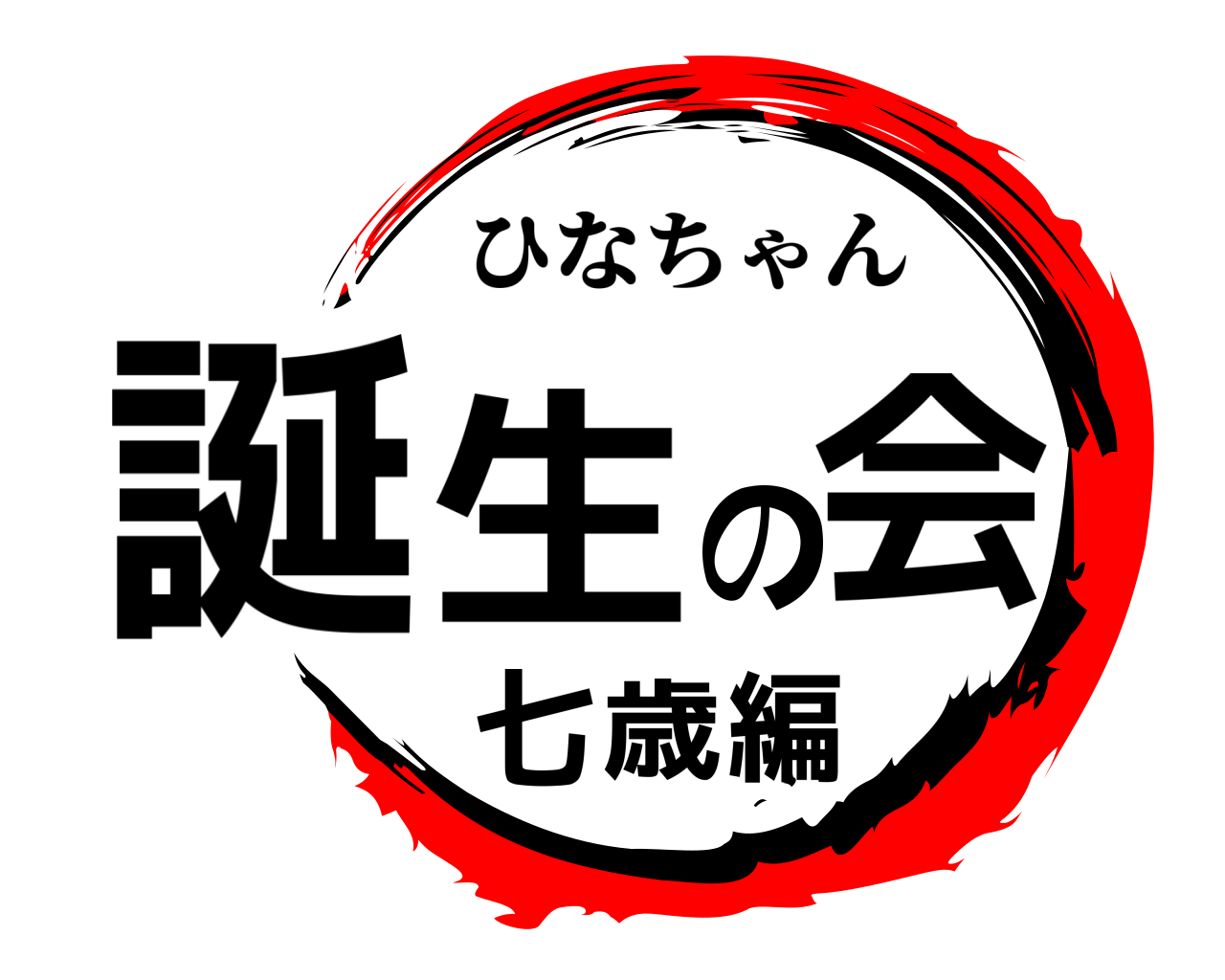 誕生の会七歳編 ひなちゃん