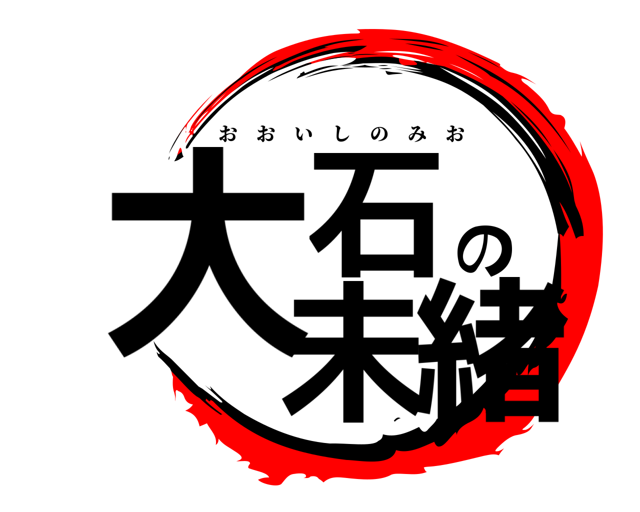 大石の未緒 おおいしのみお