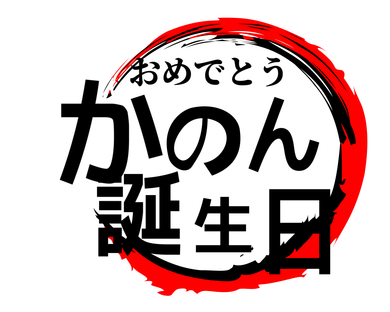 かのん誕生日 おめでとう