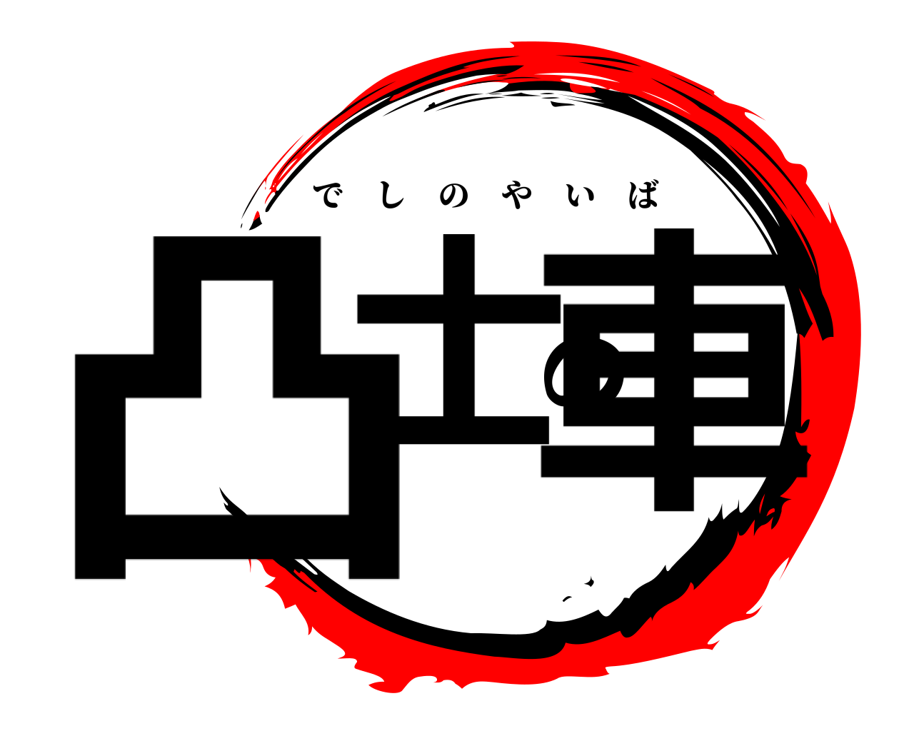 凸士の車 でしのやいば
