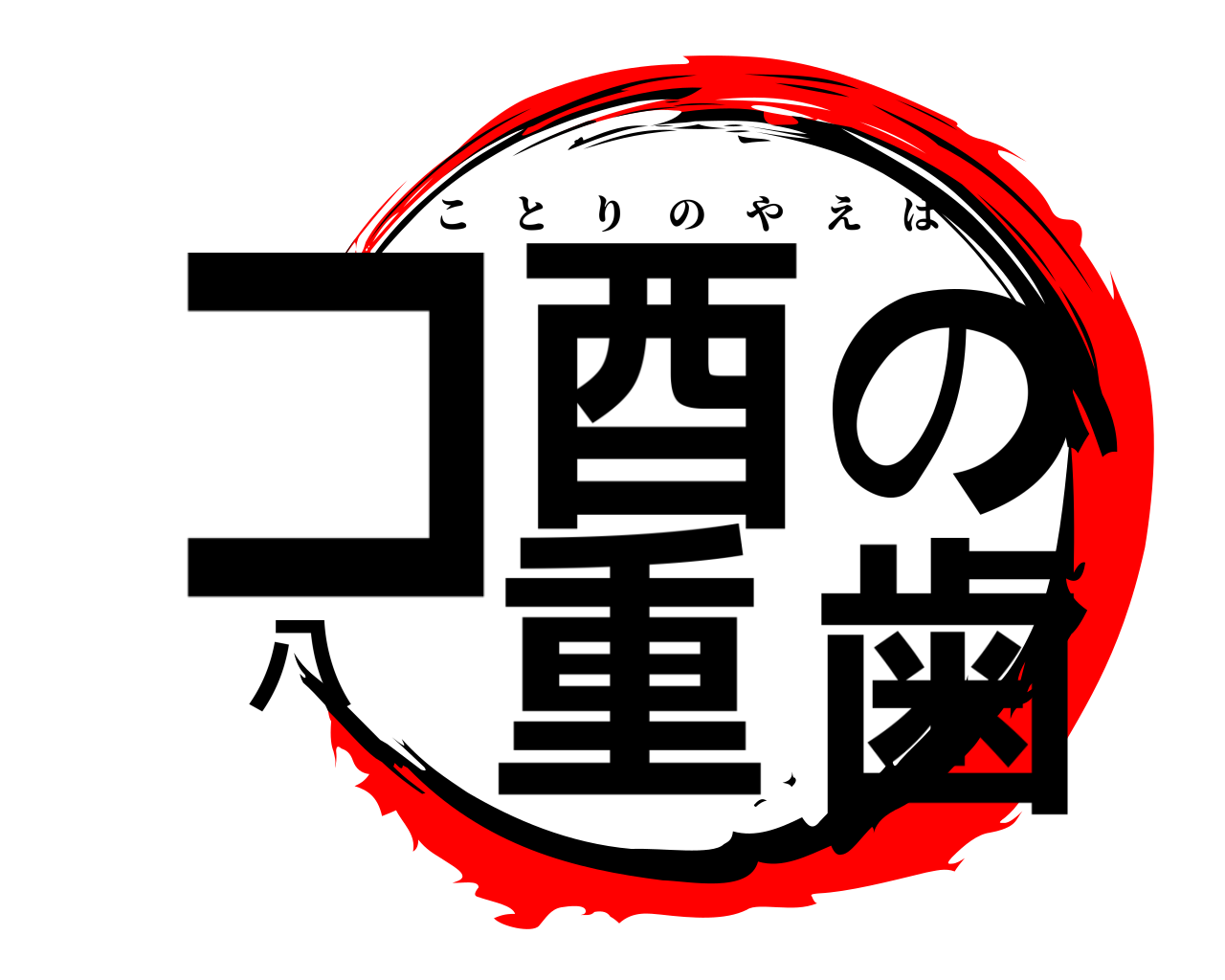 コ酉の八重歯 ことりのやえば