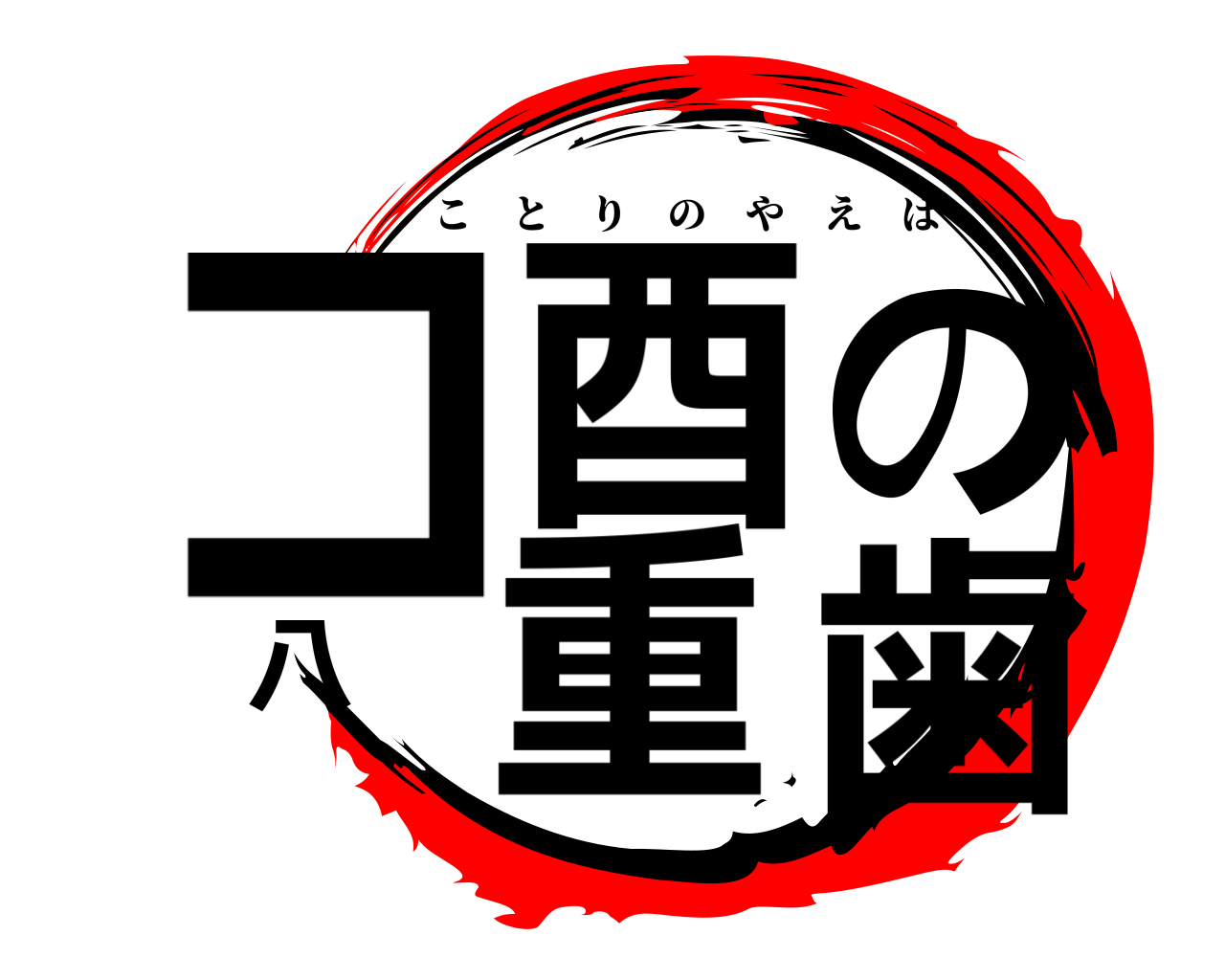 コ酉の八重歯 ことりのやえば