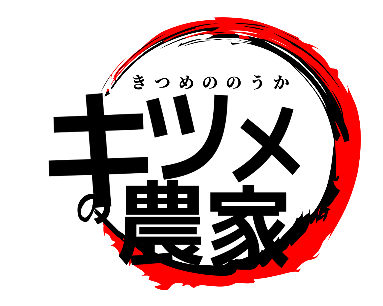 キツメの農家 きつめののうか