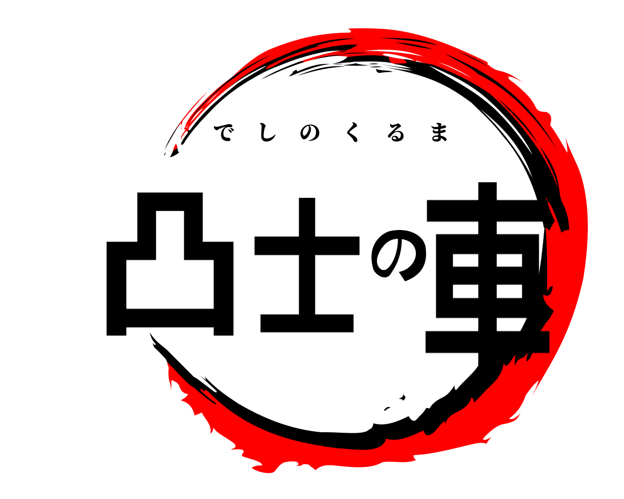 凸士の車 でしのくるま