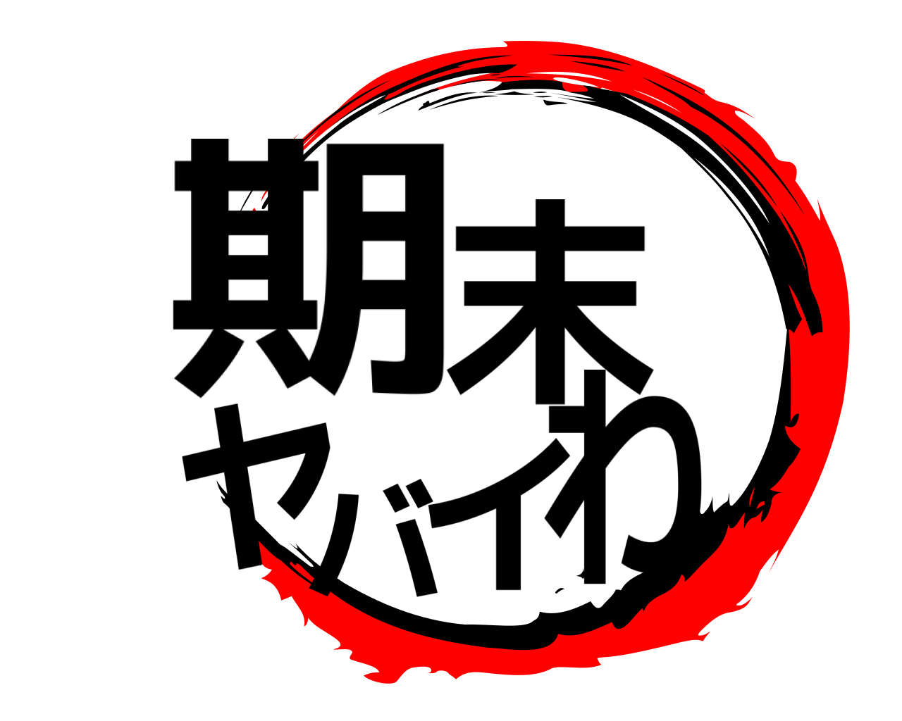 期末ヤバイわ 
