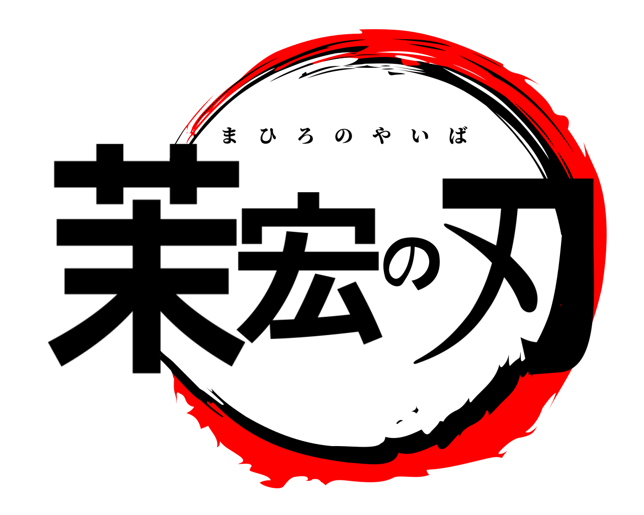 茉宏の刃 まひろのやいば