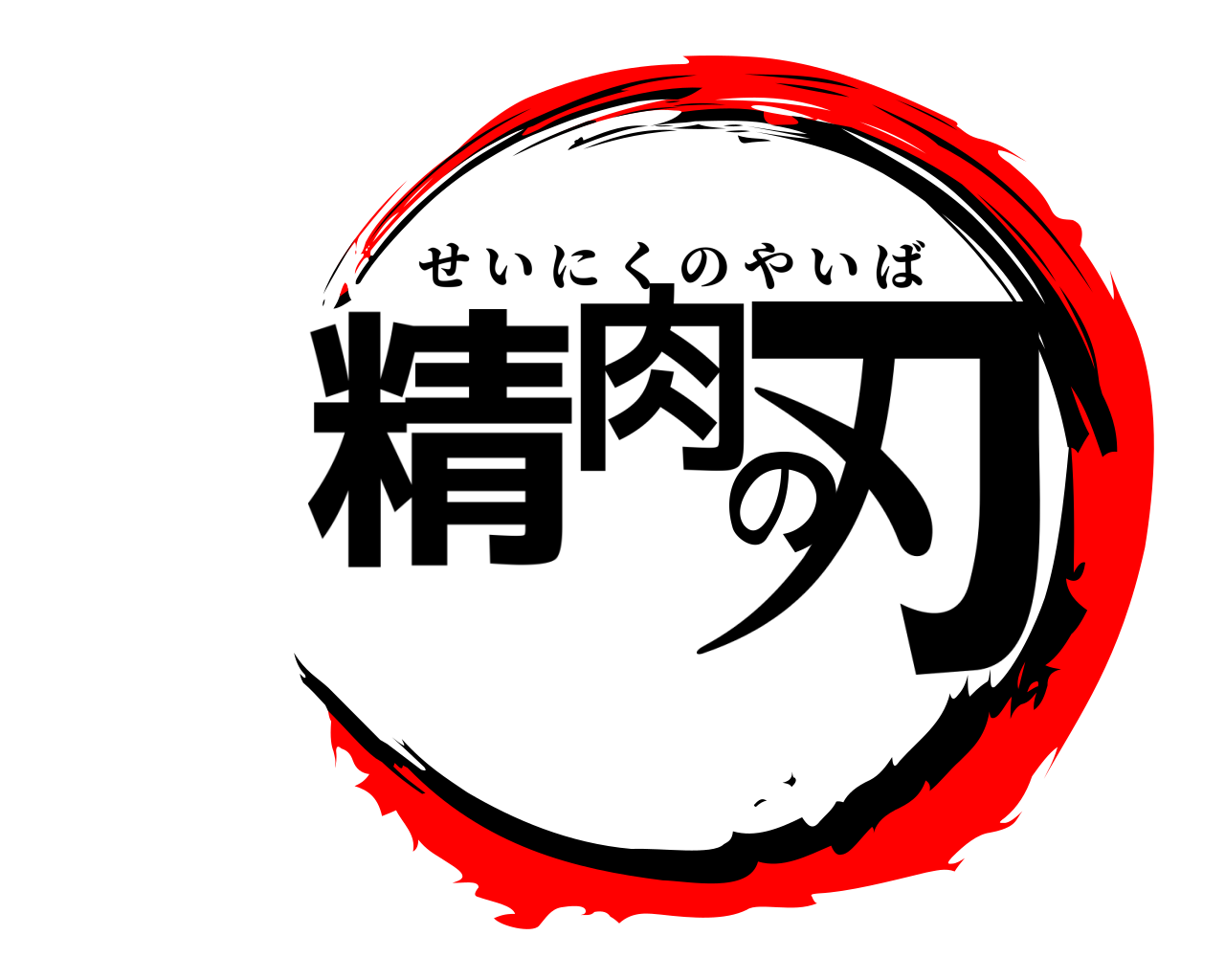 精肉の刃 せいにくのやいば