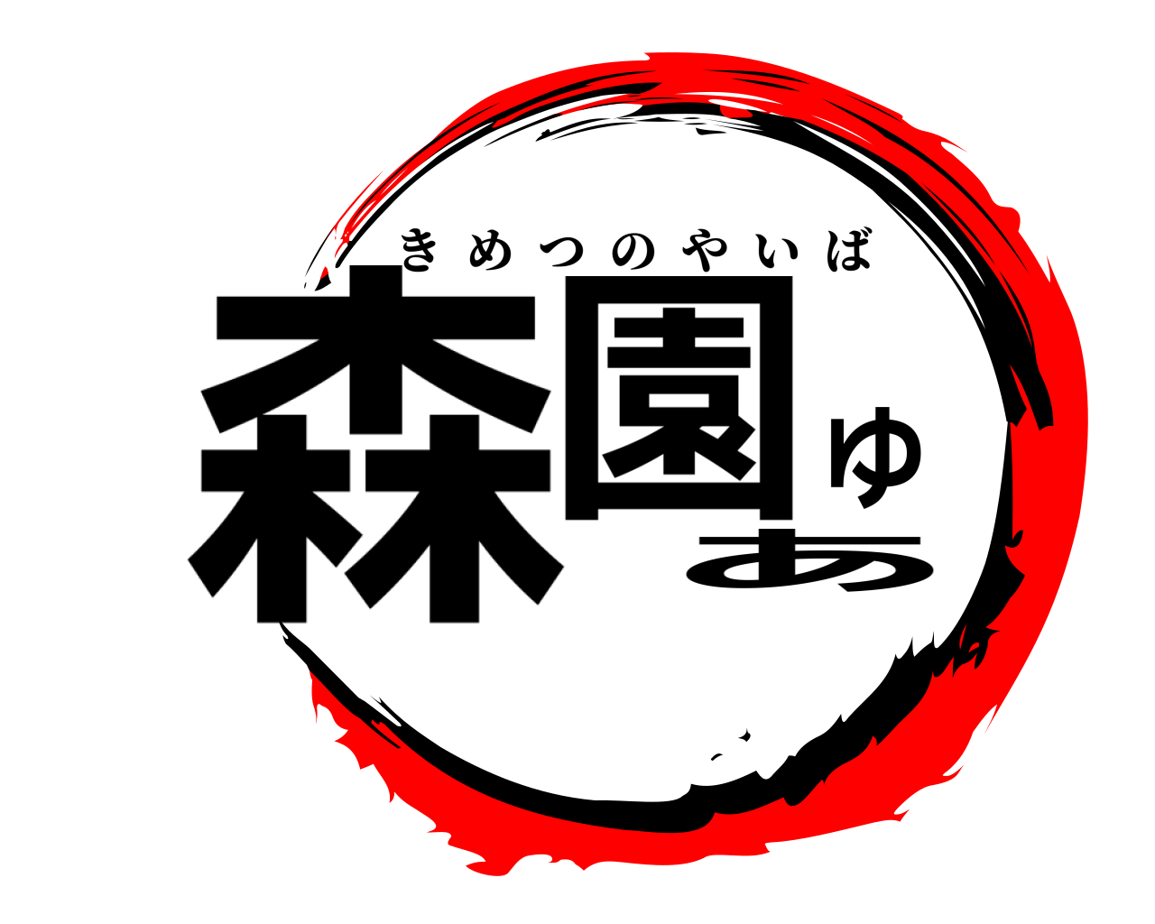 森園ゆ あ きめつのやいば