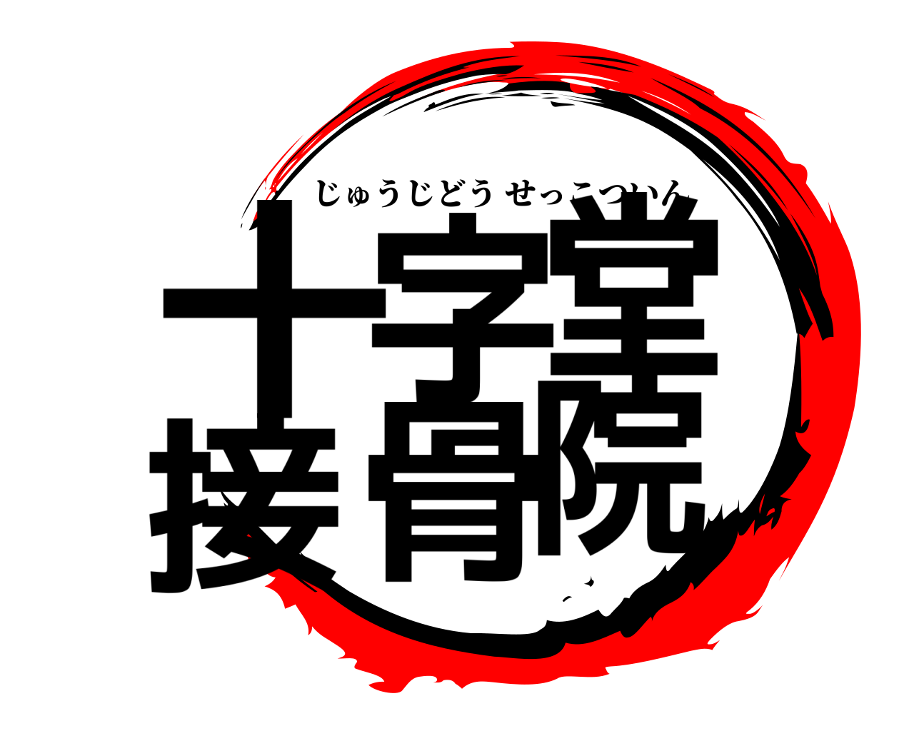 十字堂 接骨院 じゅうじどうせっこついん