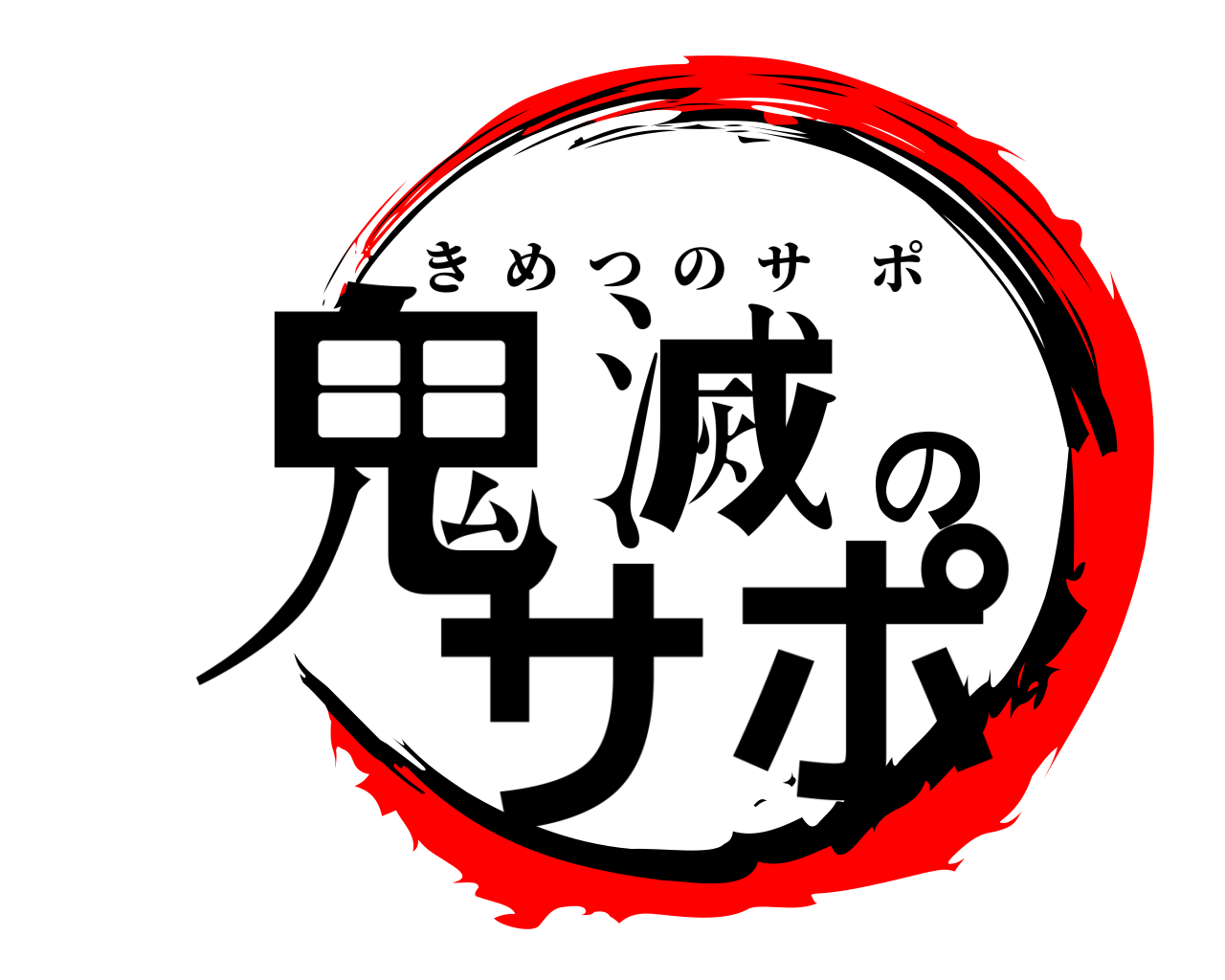 鬼滅のサポ きめつのサポ