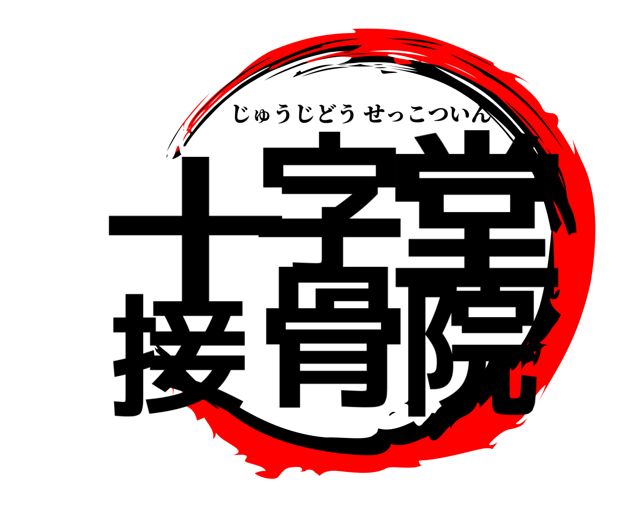 十字堂接骨院 じゅうじどうせっこついん