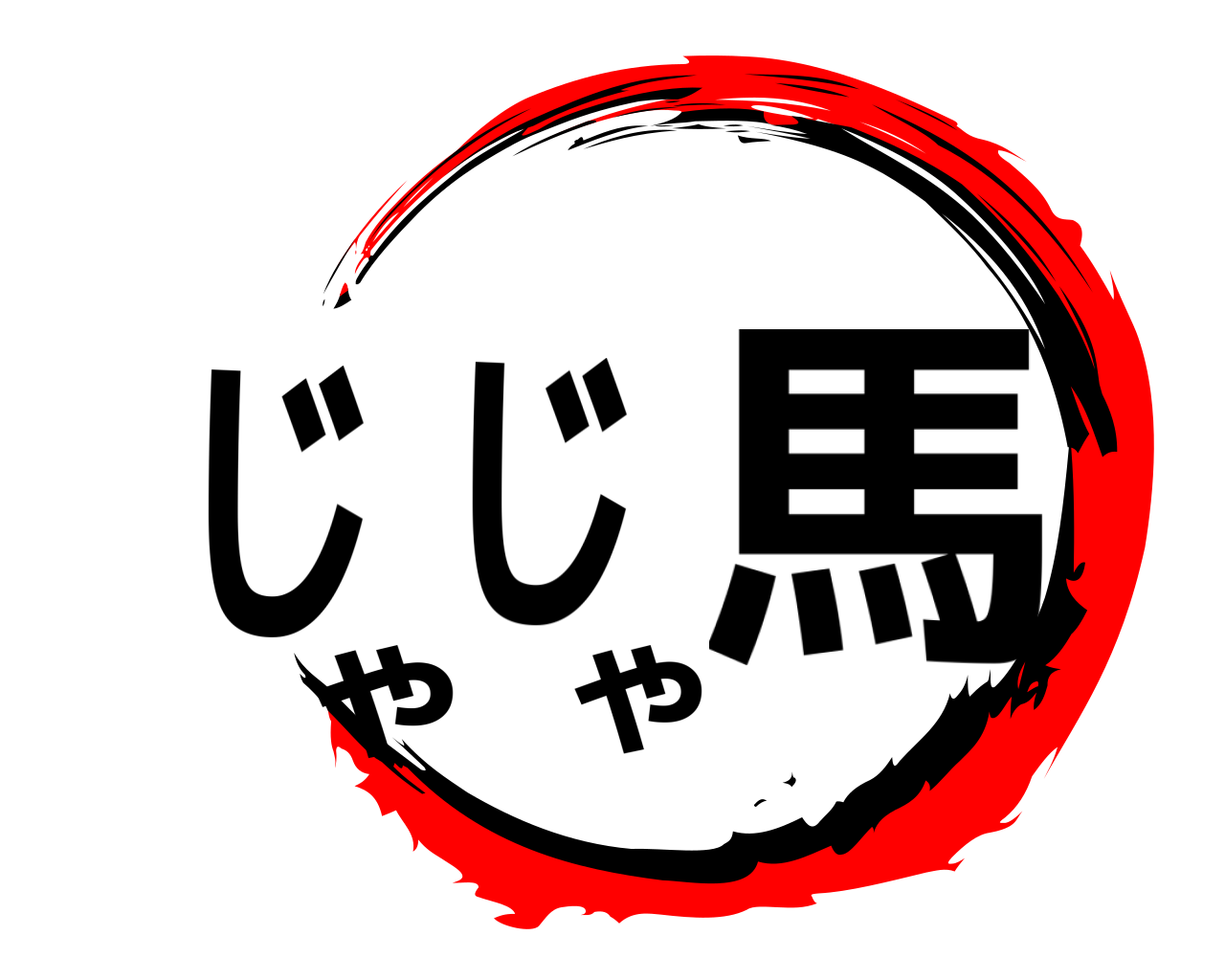 じゃじゃ馬 