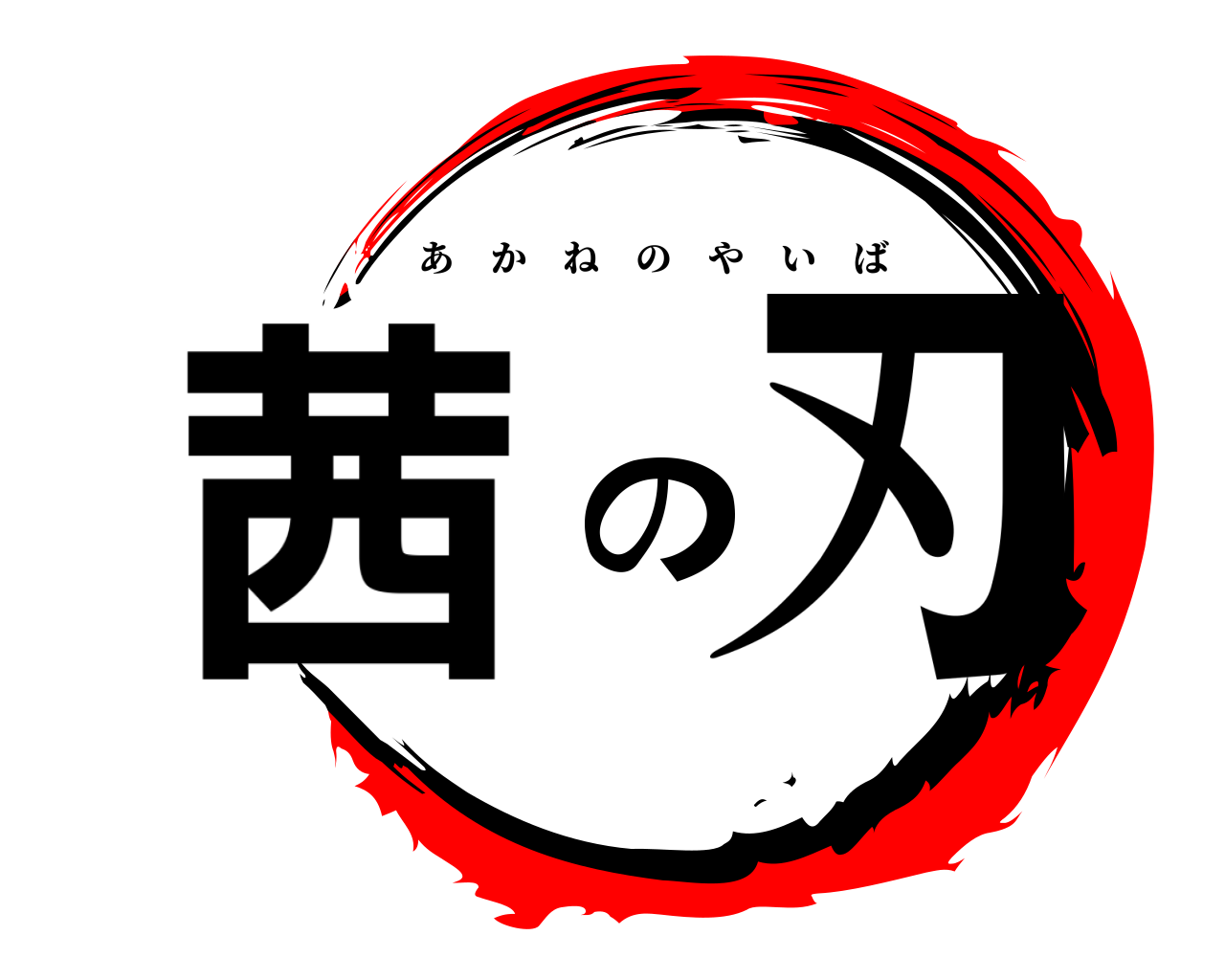 茜の刃 あかねのやいば