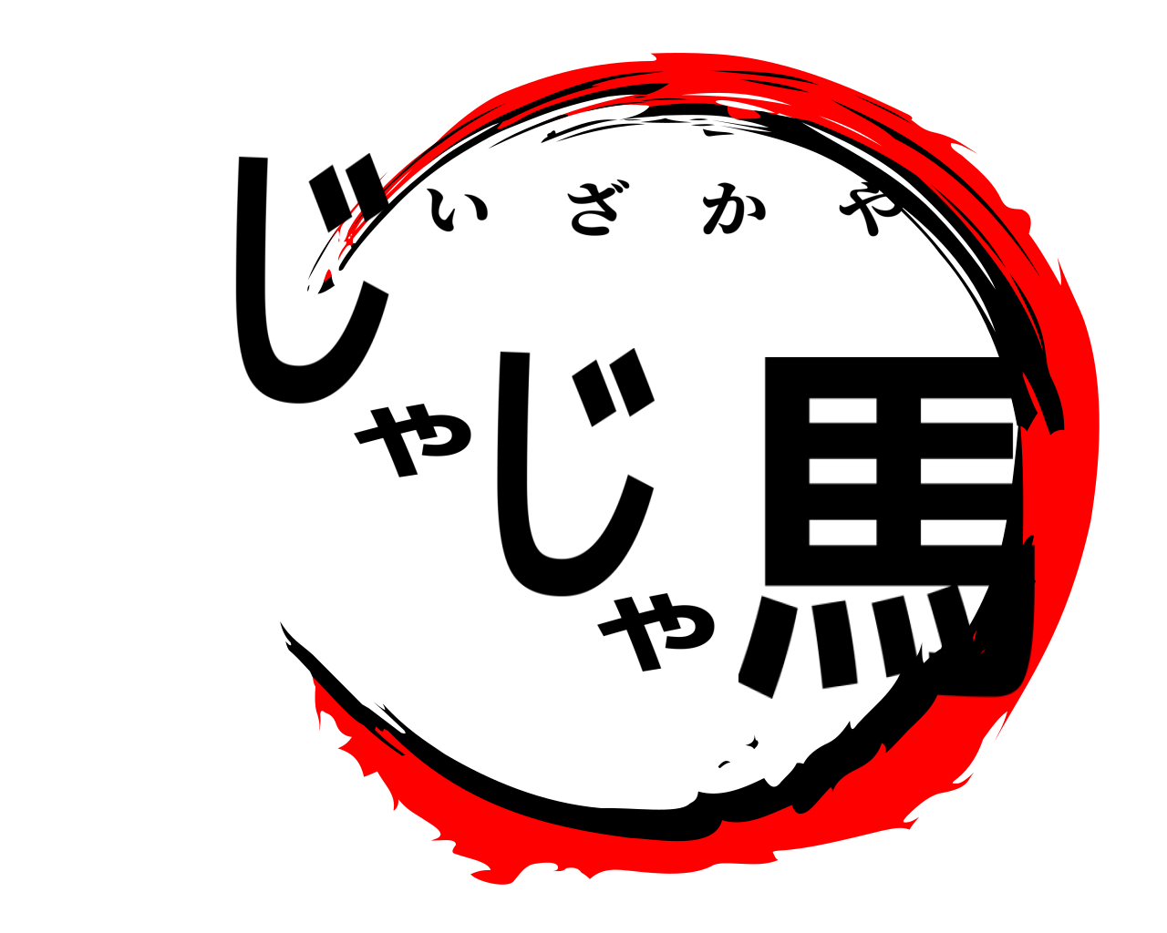 じゃじゃ馬 いざかや