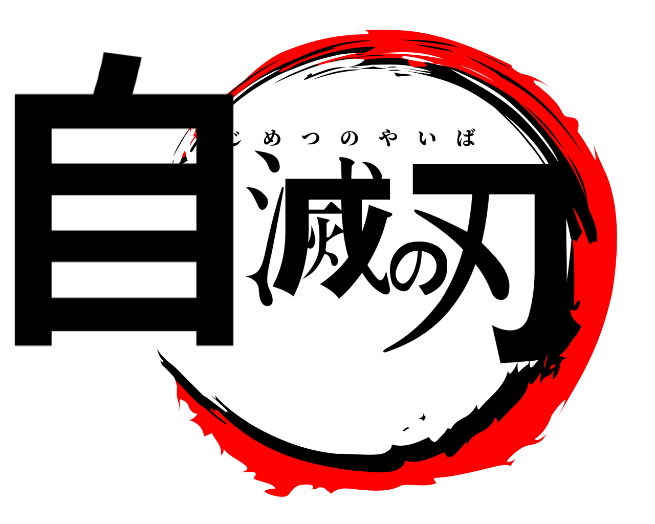 自滅の刃 じめつのやいば