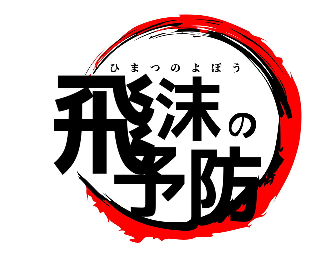飛沫の予防 ひまつのよぼう