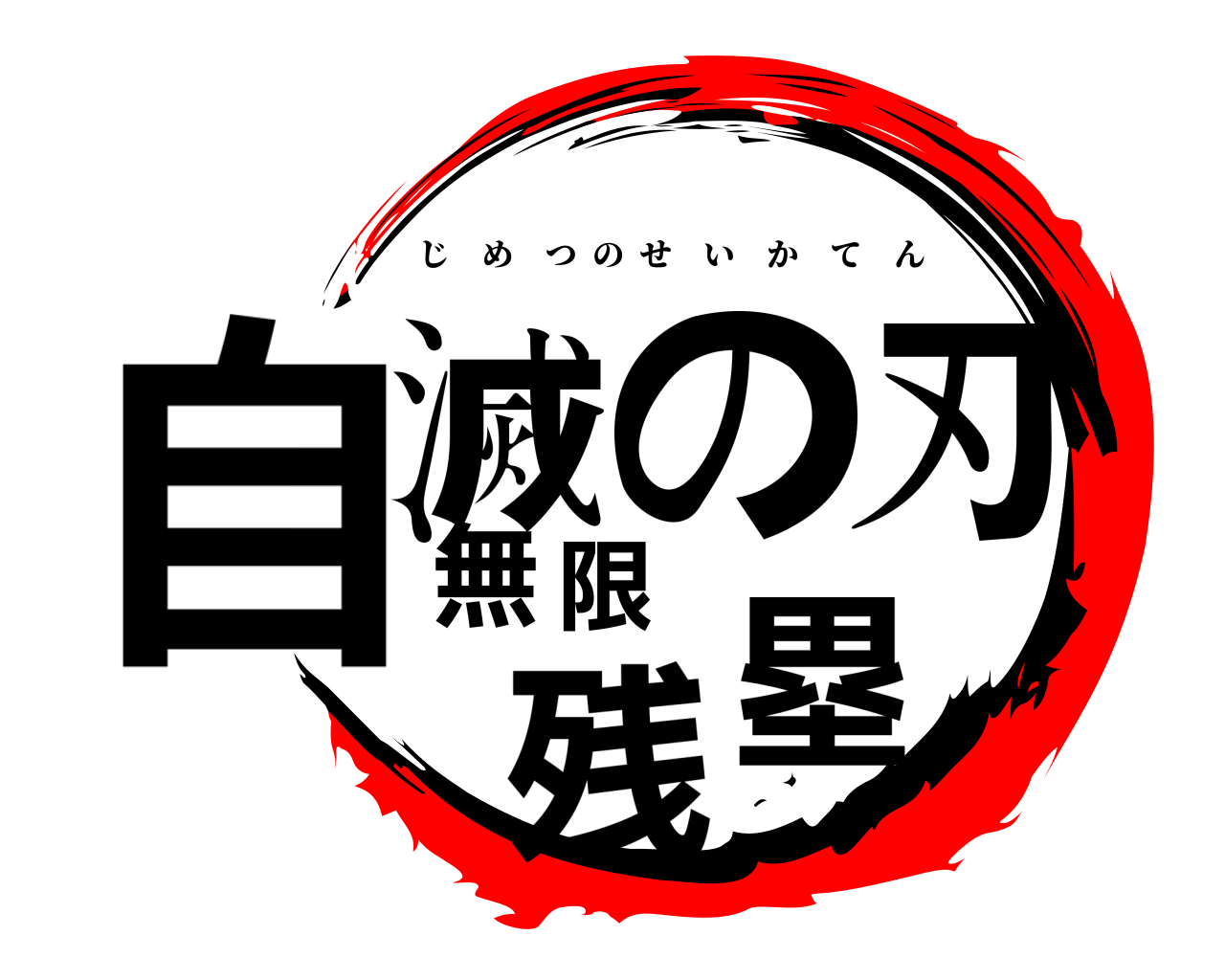 自滅の刃無限残塁 じめつのせいかてん