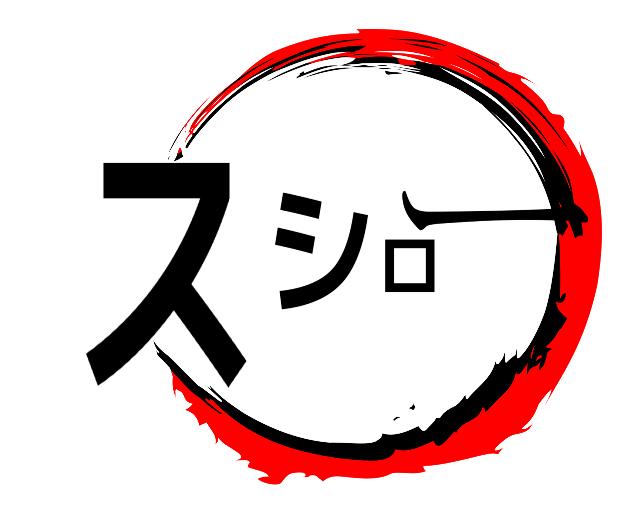 スシロー 