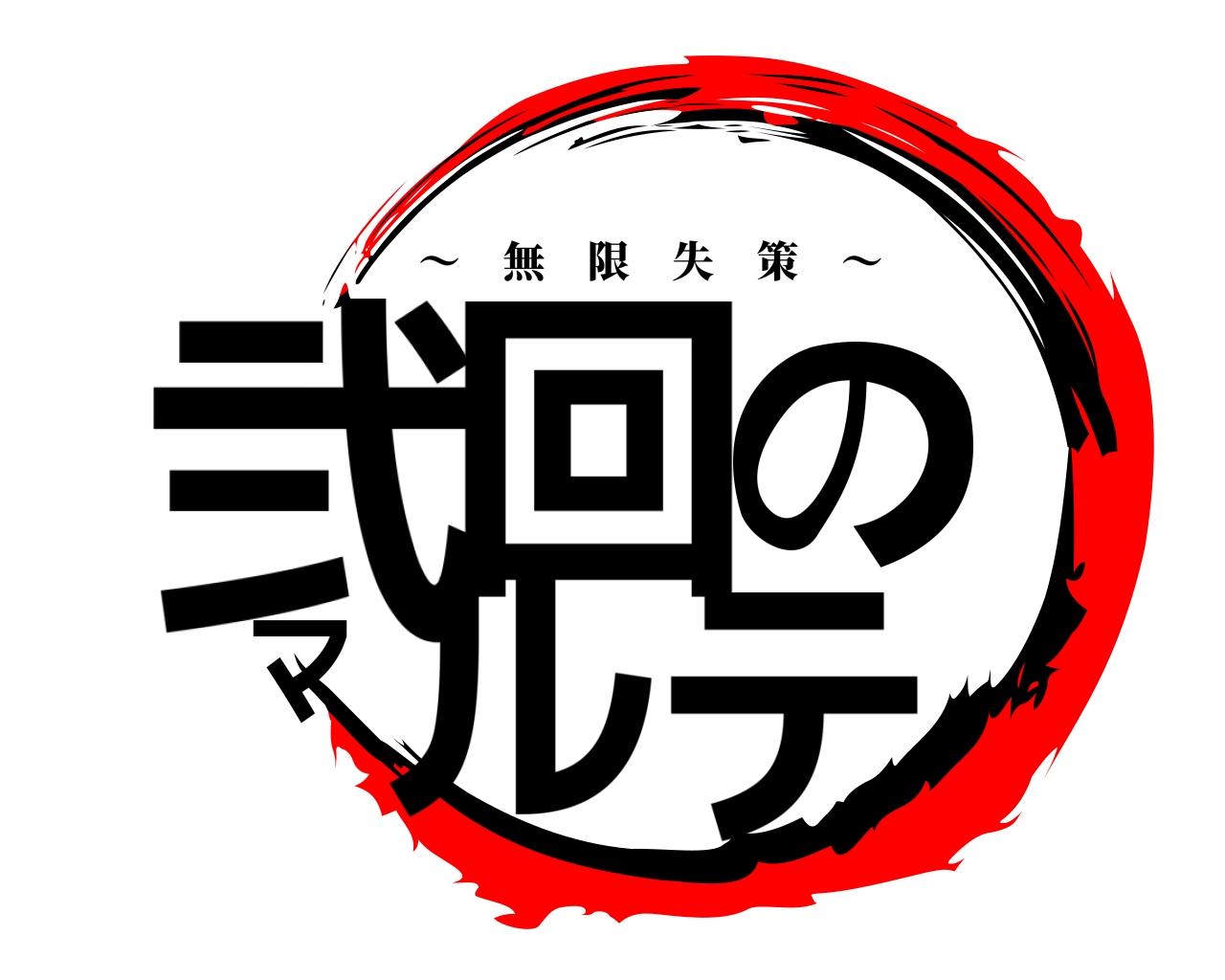 弐回のマルテ ～ 無限失策 ～