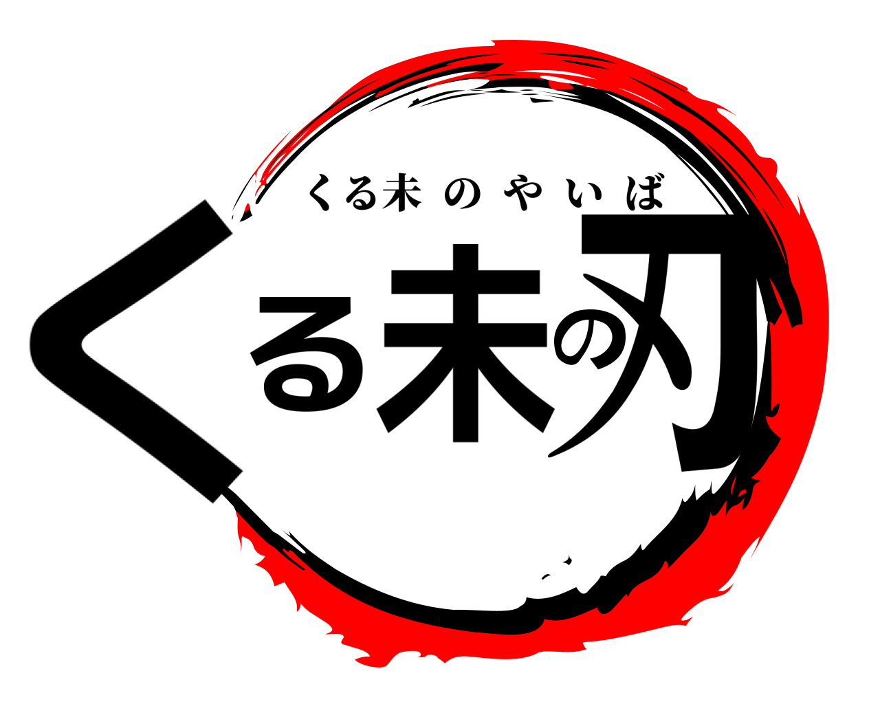くる未の刃 くる未のやいば