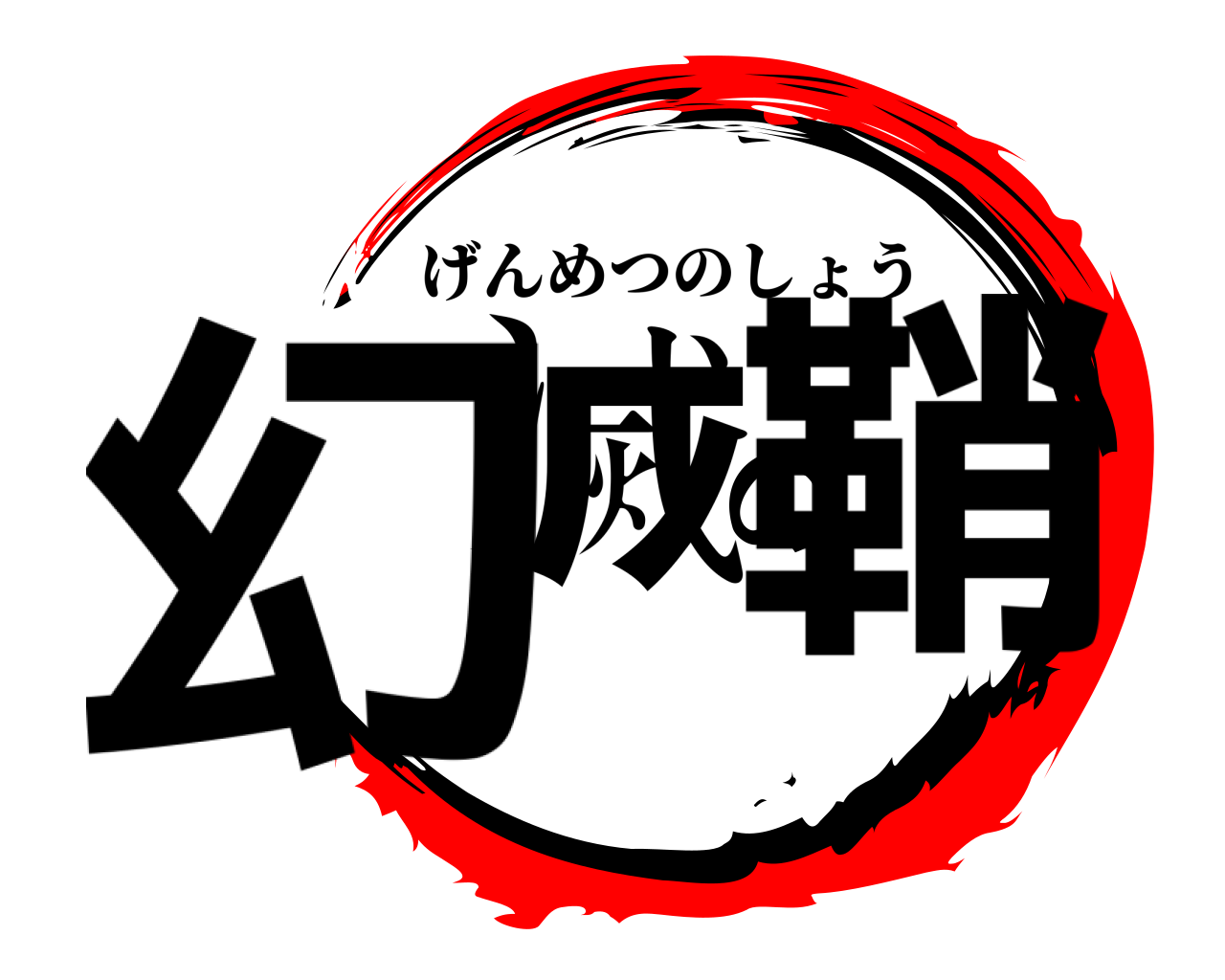 幻滅の鞘 げんめつのしょう