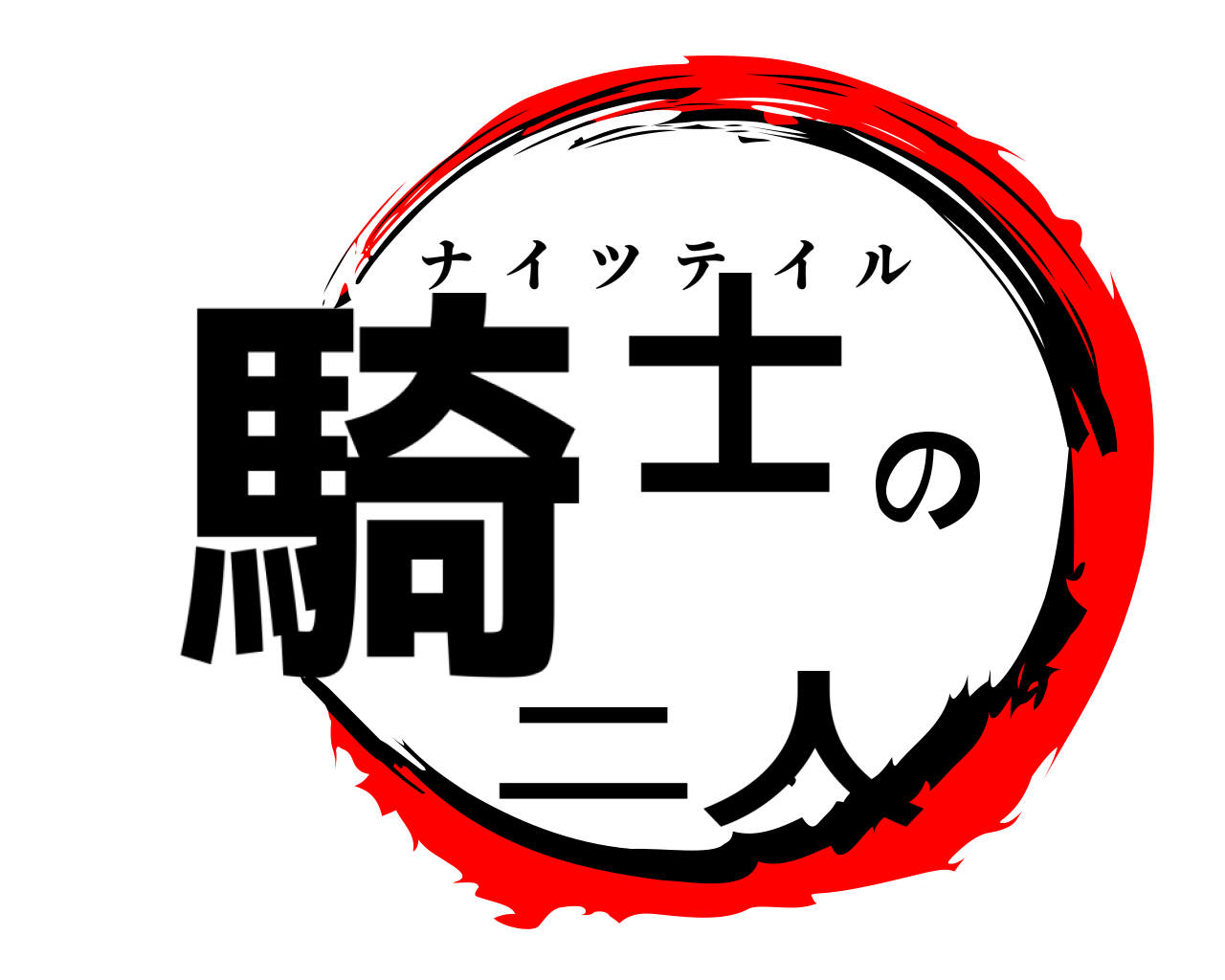騎士の二人 ナイツテイル