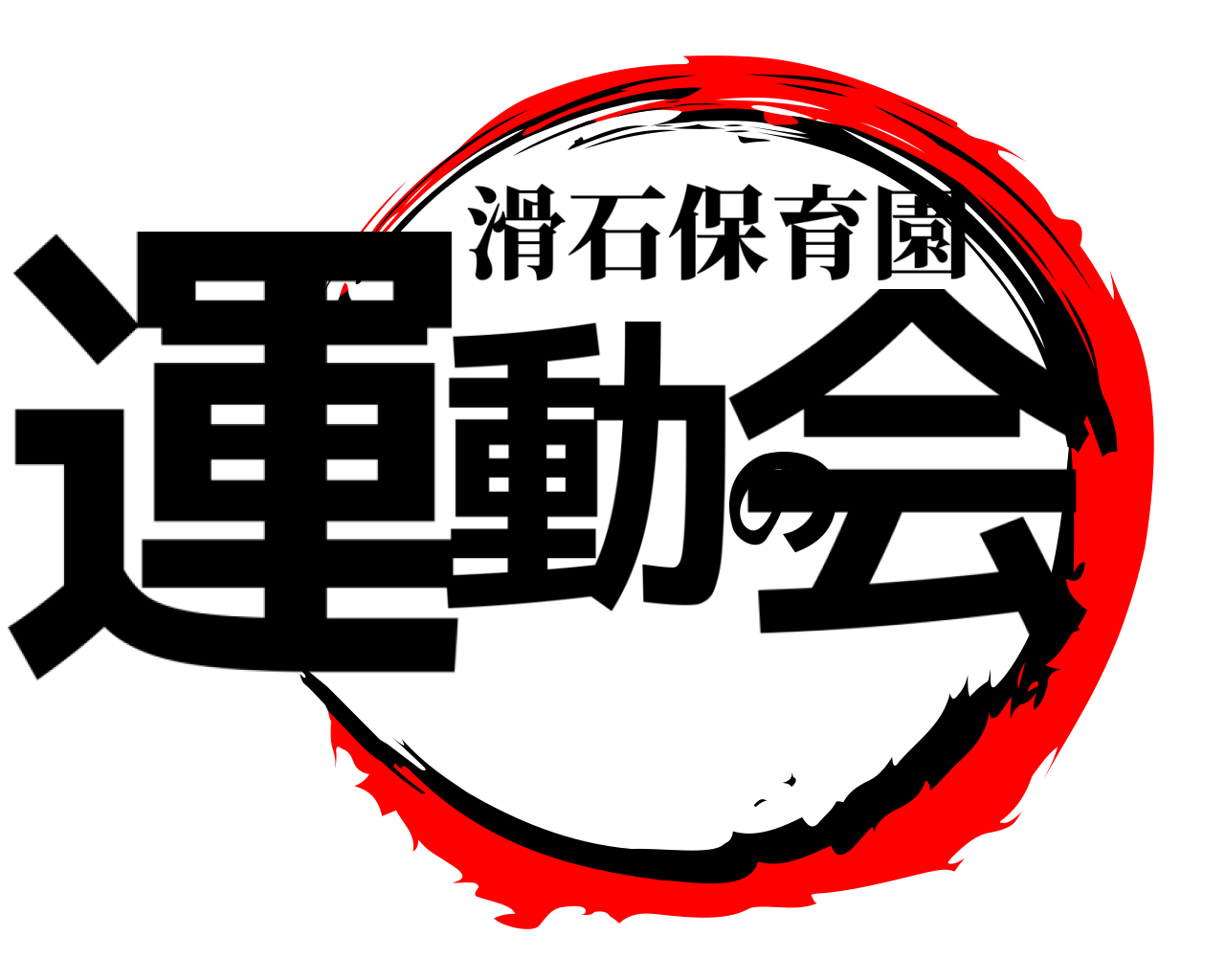 運動の会 滑石保育園