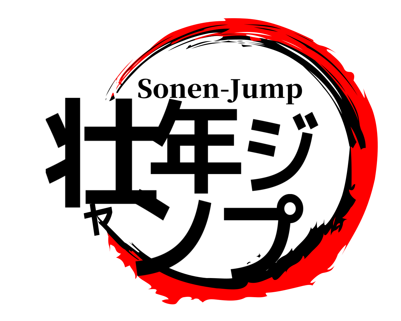 壮年ジャンプ Sonen-Jump