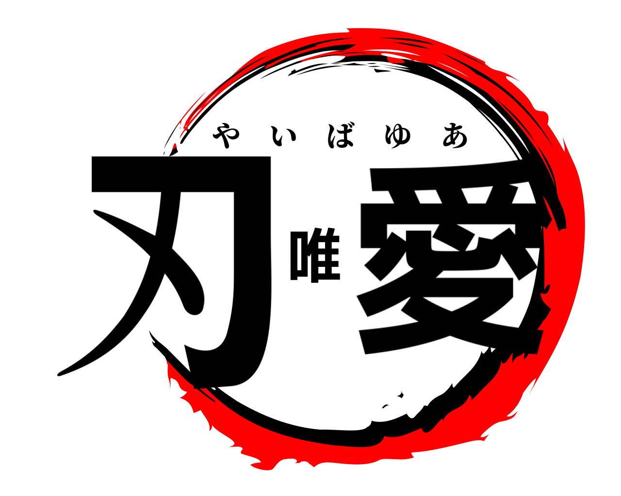 刃唯愛 やいばゆあ