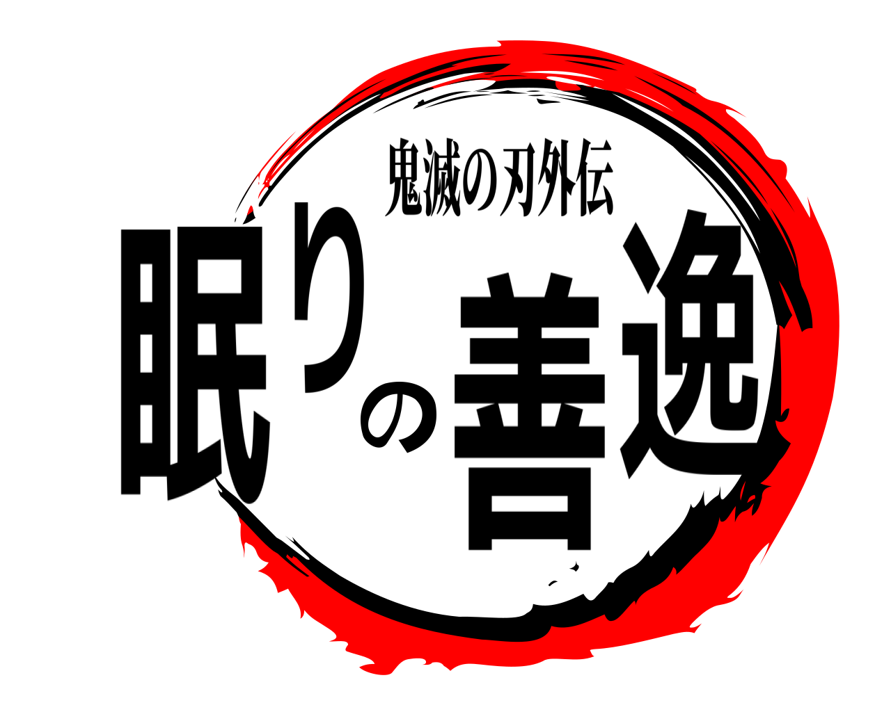 眠りの善逸 鬼滅の刃外伝