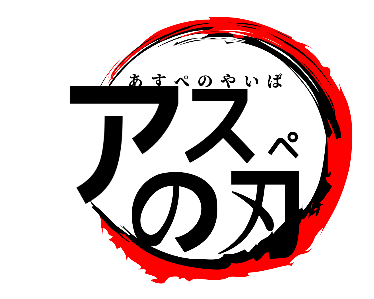 アスペの刃 あすぺのやいば