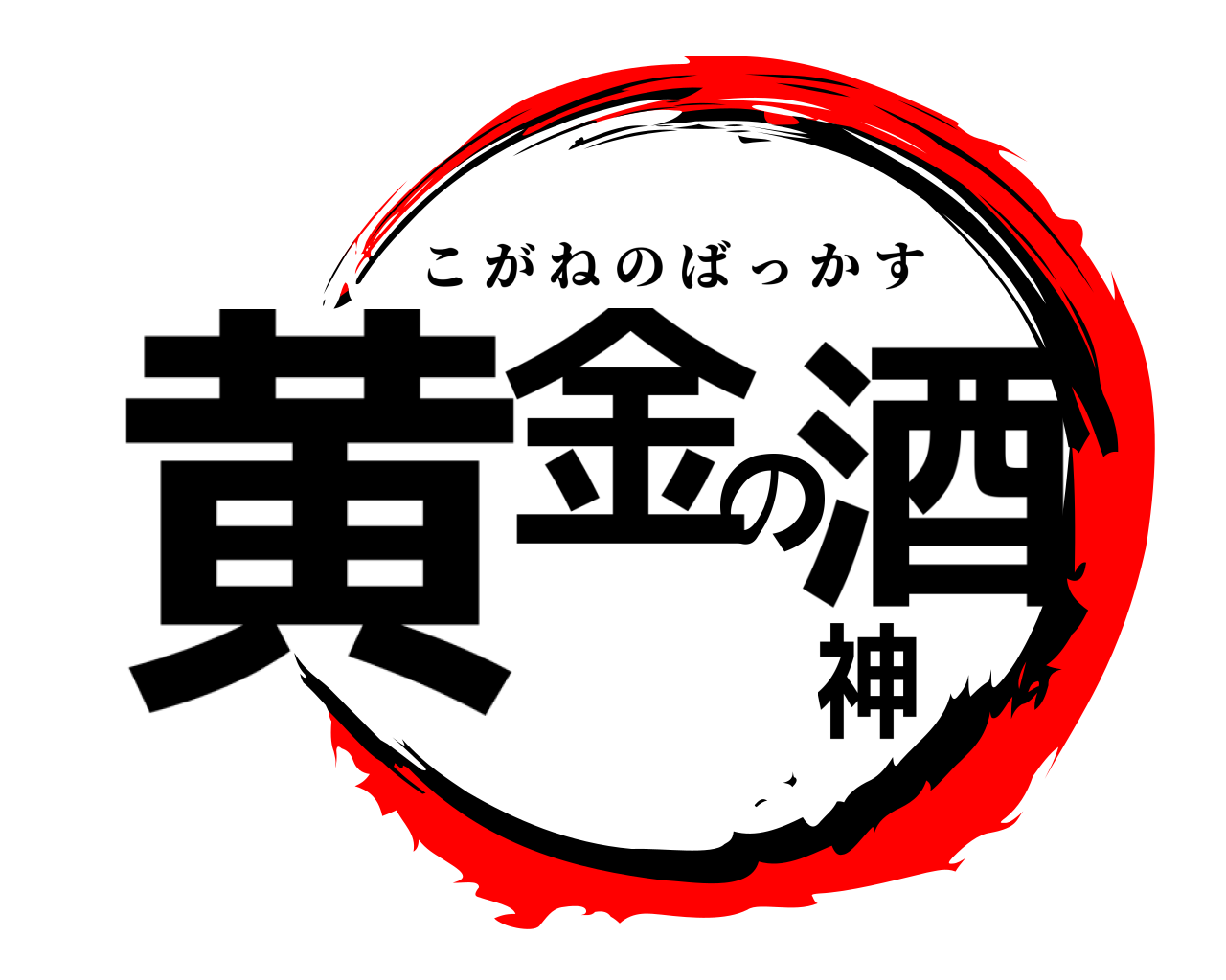 黄金の酒神 こがねのばっかす