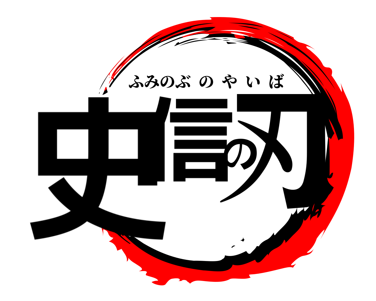 史信の刃 ふみのぶのやいば