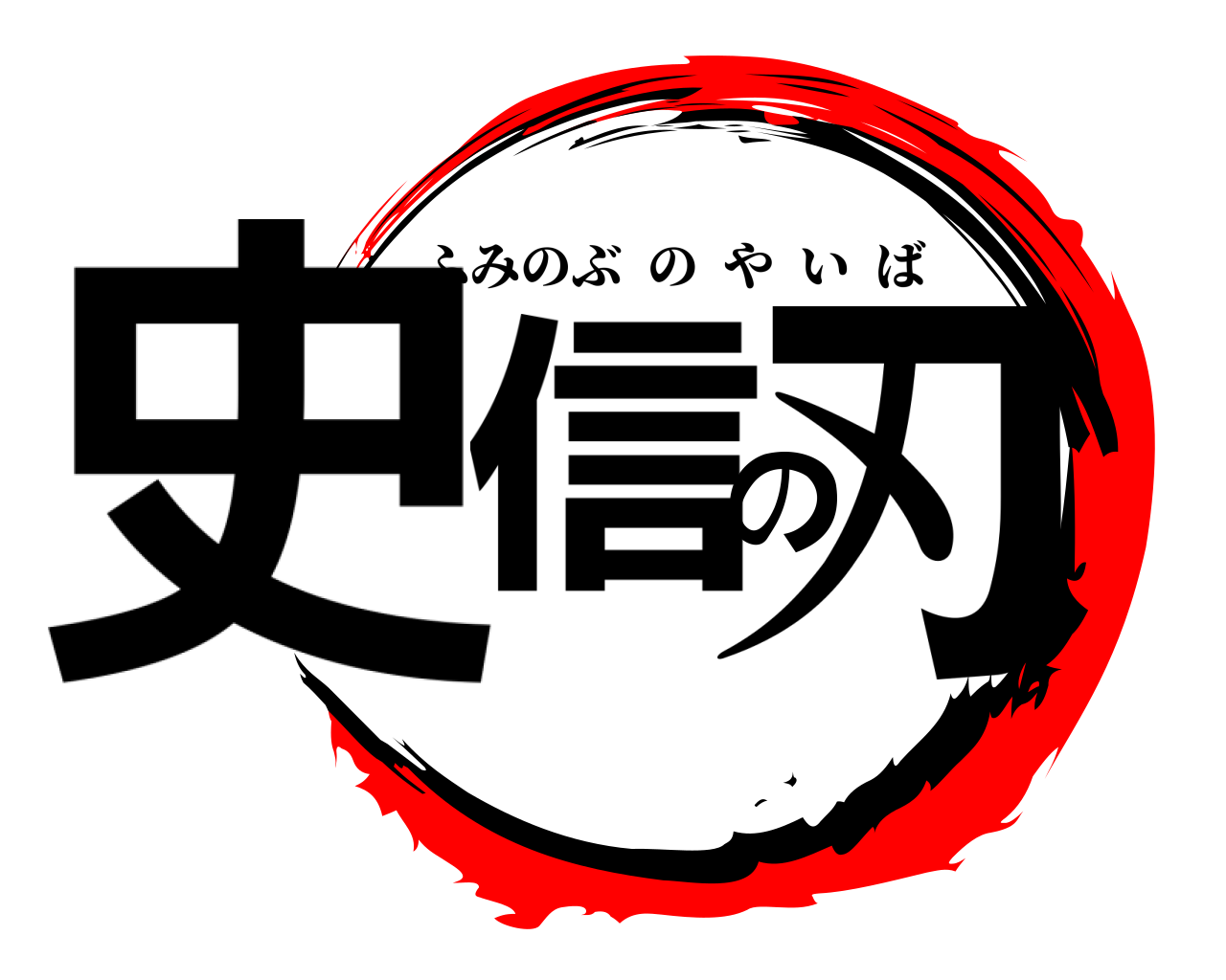 史信の刃 ふみのぶのやいば