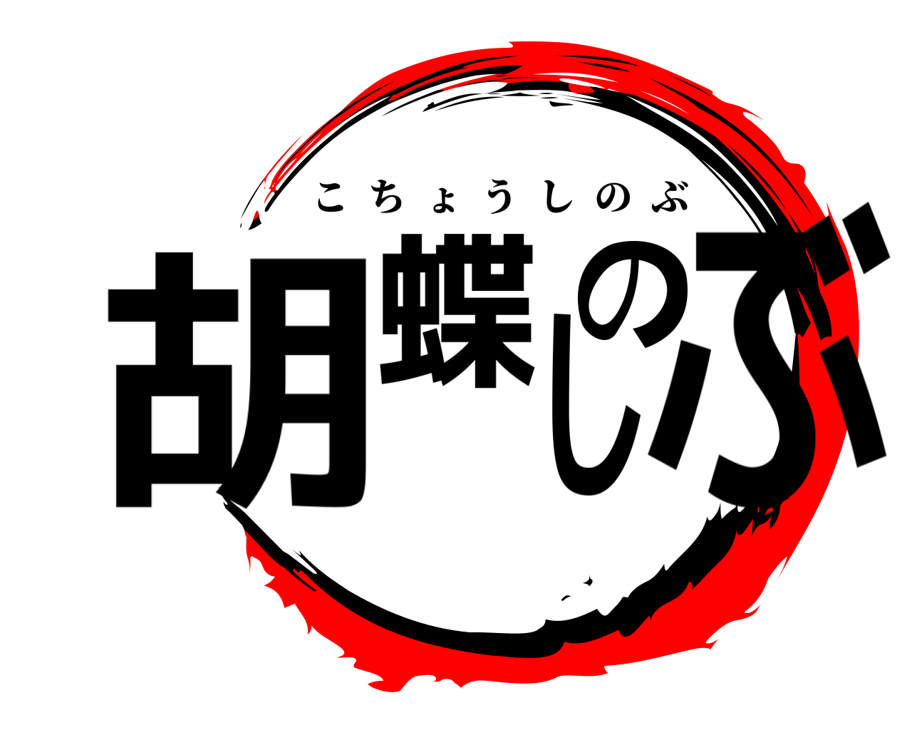 胡蝶しのぶ こちょうしのぶ