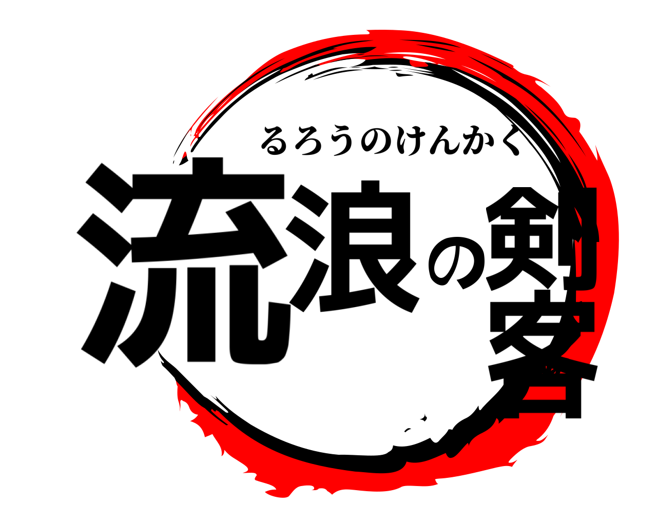 流浪の剣客 るろうのけんかく