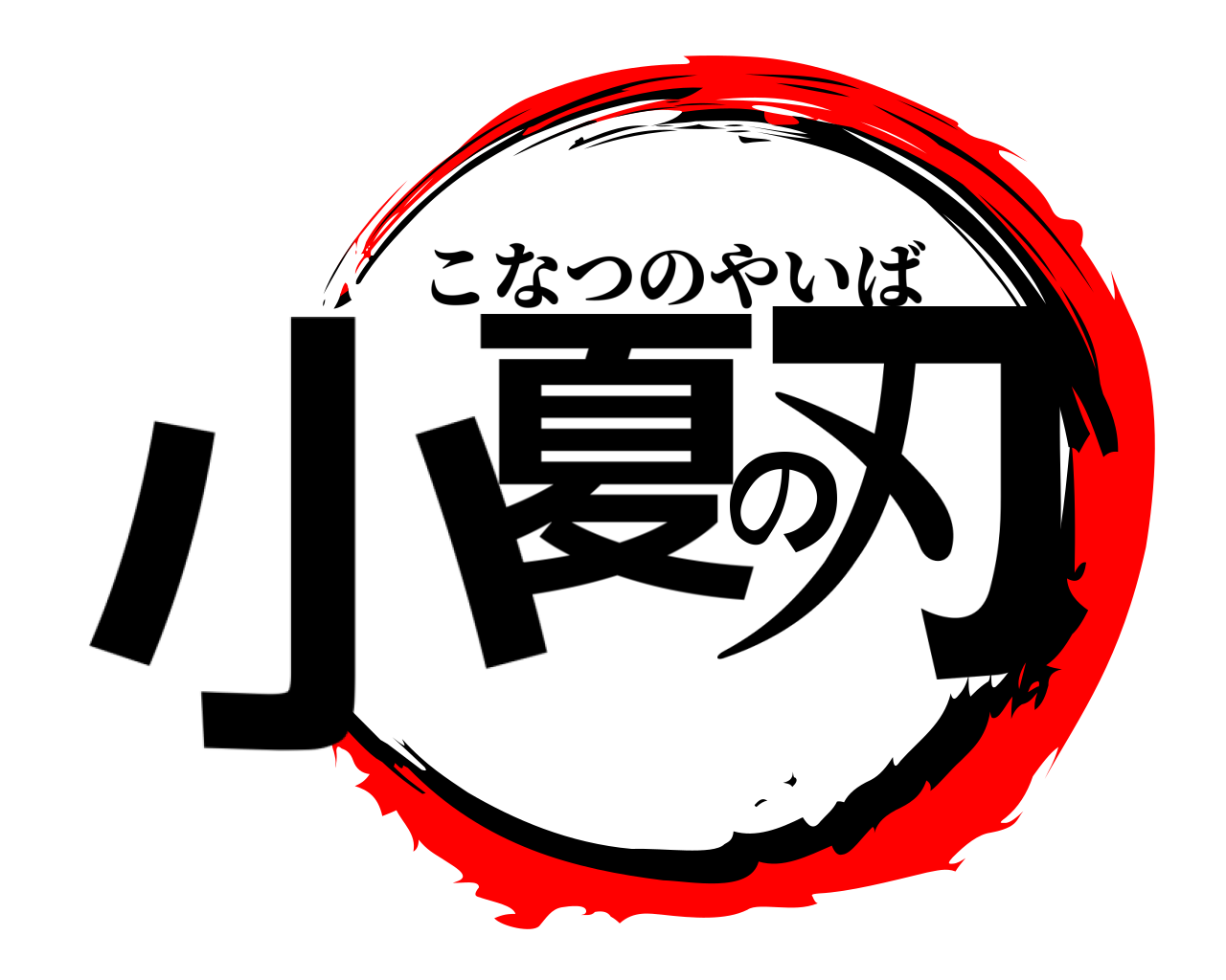 小夏の刃 こなつのやいば