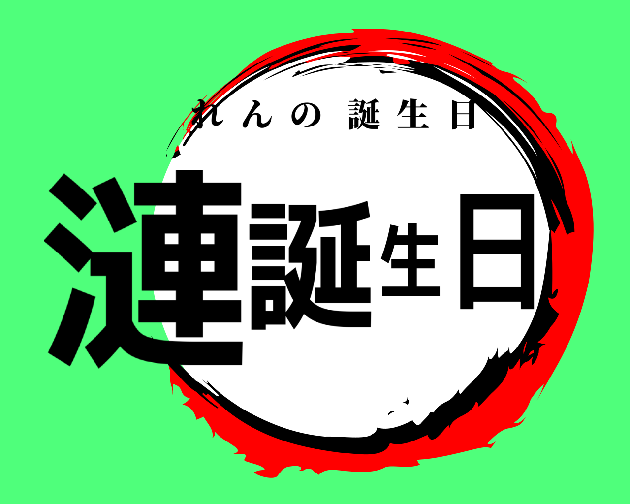 漣誕生日 れんの誕生日